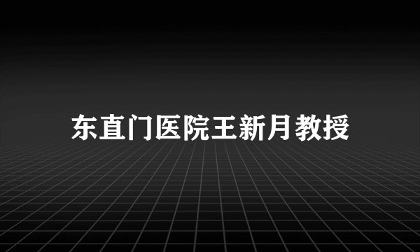 东直门医院王新月教授