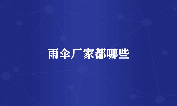 雨伞厂家都哪些