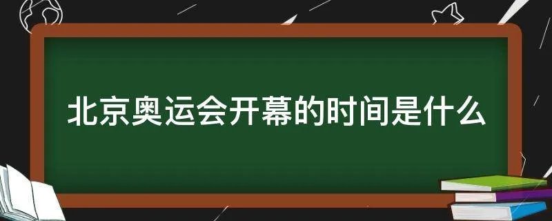 北京奥运会开幕的时间是什么