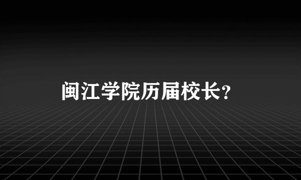 闽江学院历届校长？