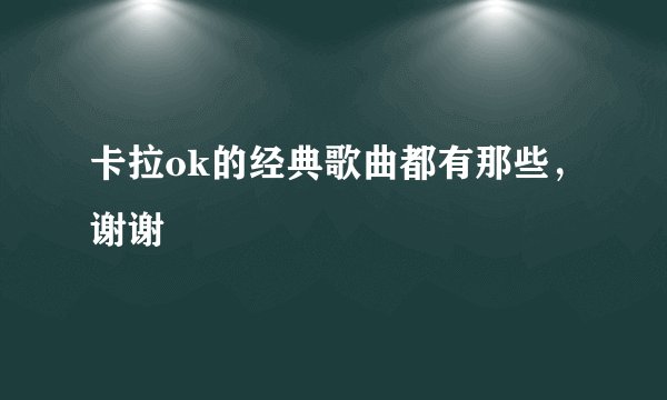 卡拉ok的经典歌曲都有那些，谢谢