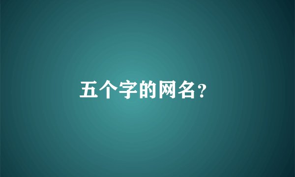 五个字的网名？