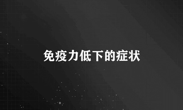 免疫力低下的症状