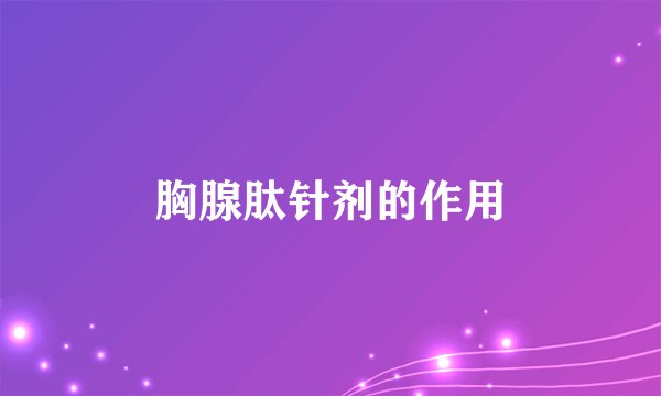 胸腺肽针剂的作用