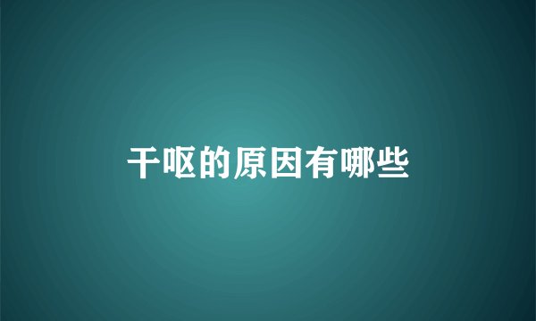干呕的原因有哪些
