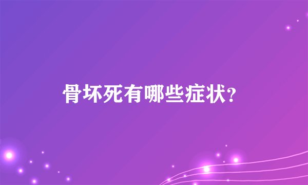骨坏死有哪些症状？