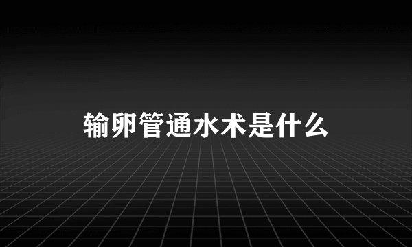 输卵管通水术是什么