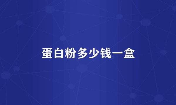 蛋白粉多少钱一盒