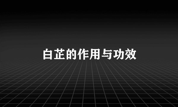 白芷的作用与功效