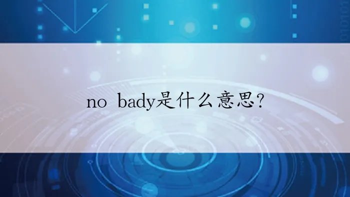 no bady是什么意思？