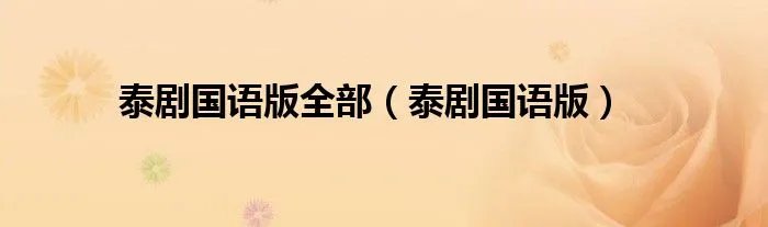 泰剧国语版全部（泰剧国语版）