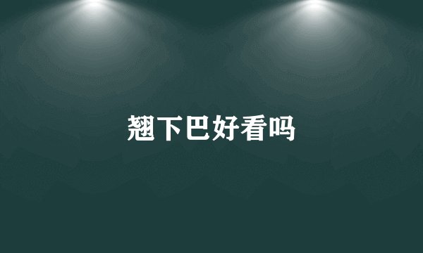 翘下巴好看吗