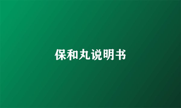 保和丸说明书