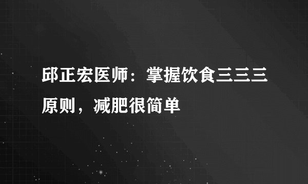 邱正宏医师：掌握饮食三三三原则，减肥很简单