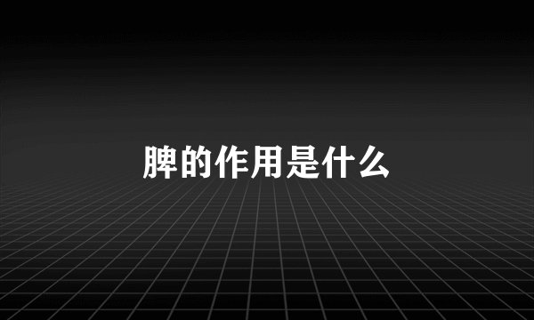 脾的作用是什么