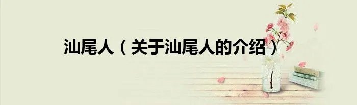 汕尾人（关于汕尾人的介绍）