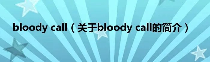 bloody call（关于bloody call的简介）