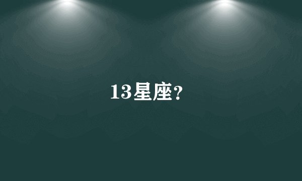 13星座？
