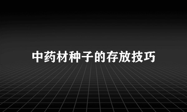 中药材种子的存放技巧