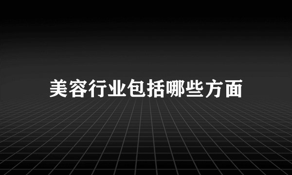 美容行业包括哪些方面