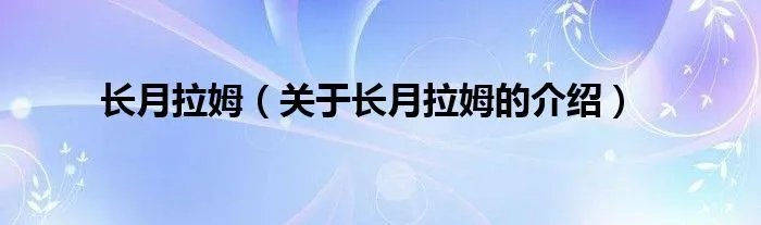 长月拉姆（关于长月拉姆的介绍）