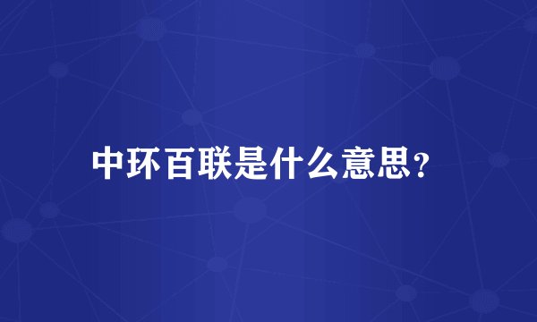中环百联是什么意思？