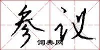 参议