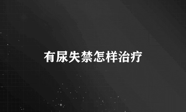 有尿失禁怎样治疗