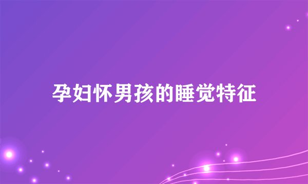 孕妇怀男孩的睡觉特征