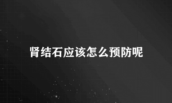 肾结石应该怎么预防呢