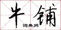牛铺