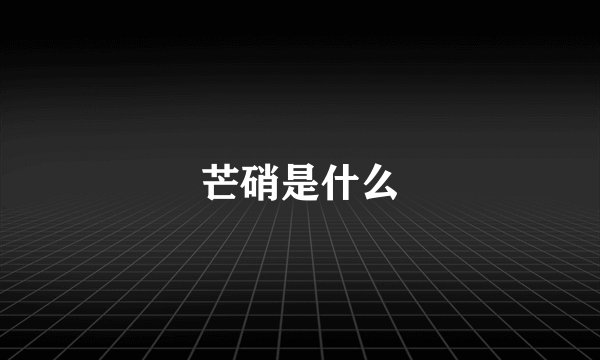芒硝是什么