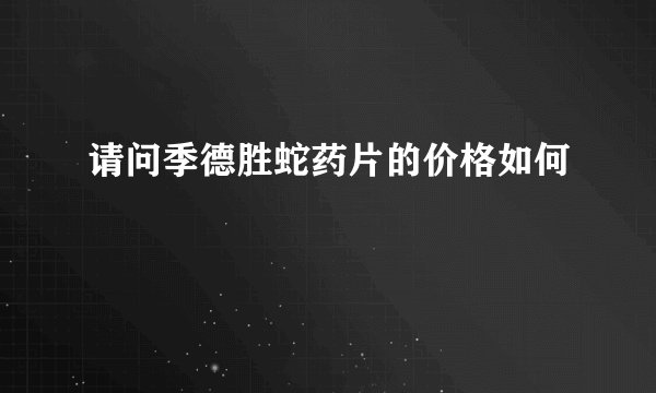 请问季德胜蛇药片的价格如何