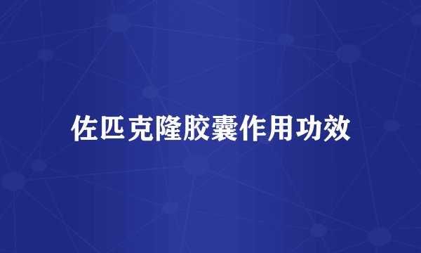 佐匹克隆胶囊作用功效