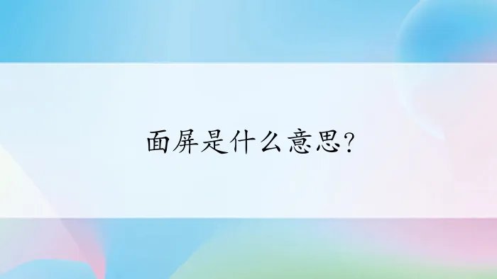 面屏是什么意思？