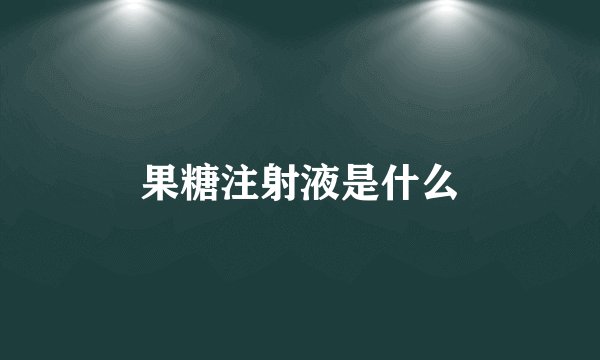 果糖注射液是什么