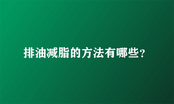 排油减脂的方法有哪些？