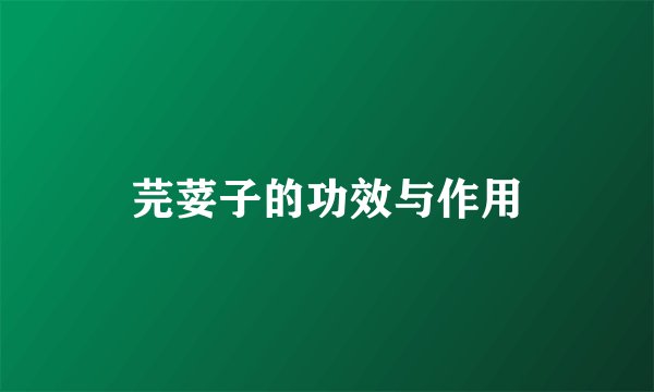 芫荽子的功效与作用