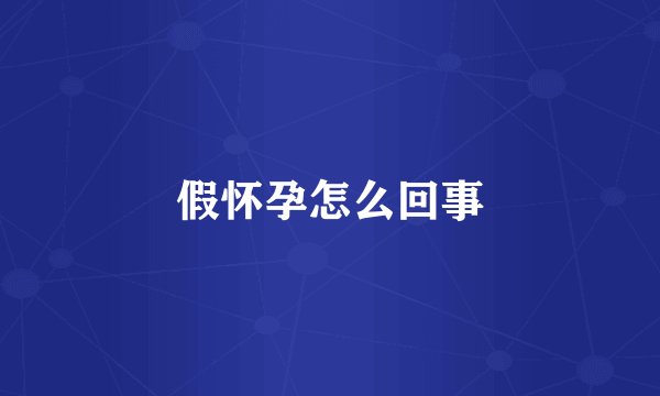 假怀孕怎么回事