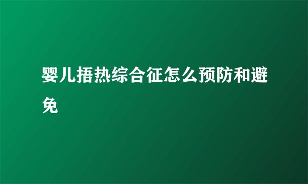 婴儿捂热综合征怎么预防和避免