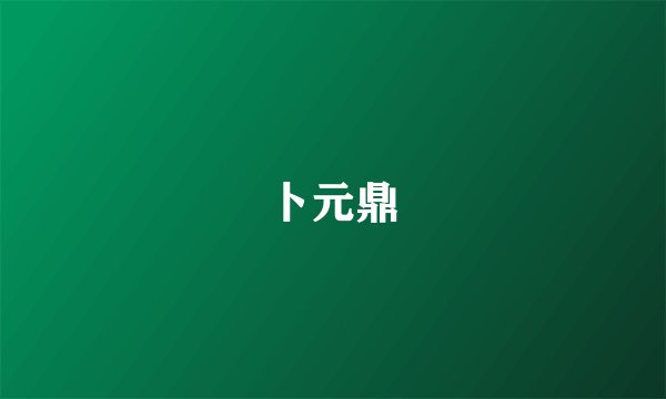 卜元鼎