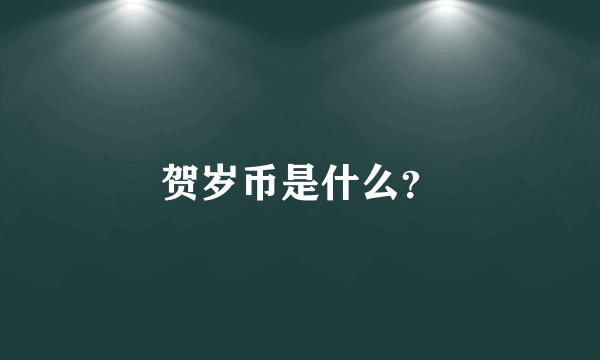 贺岁币是什么？