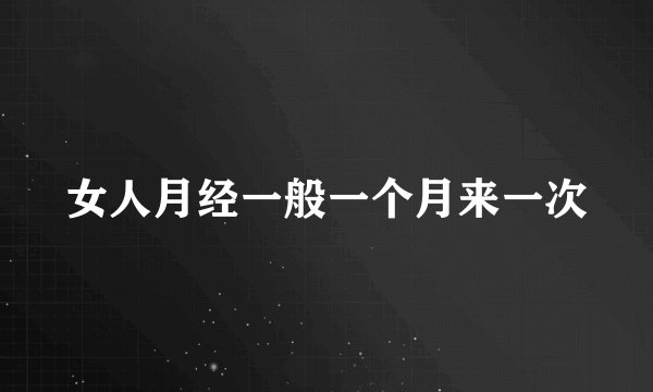 女人月经一般一个月来一次