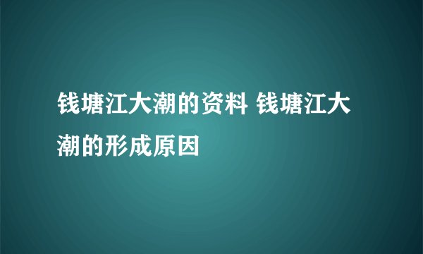 钱塘江大潮的资料 钱塘江大潮的形成原因