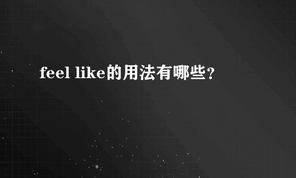 feel like的用法有哪些？