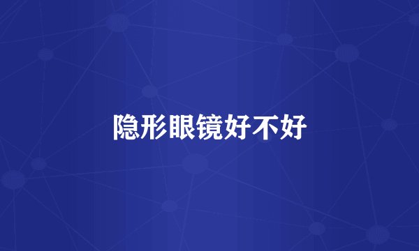 隐形眼镜好不好