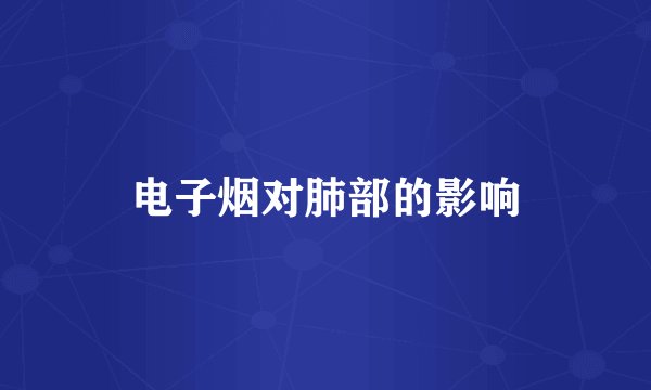 电子烟对肺部的影响