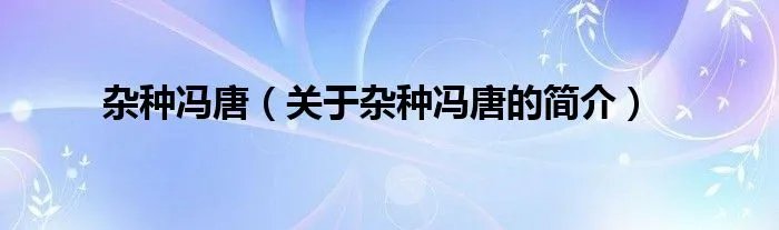 杂种冯唐（关于杂种冯唐的简介）