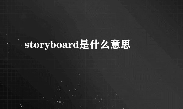 storyboard是什么意思