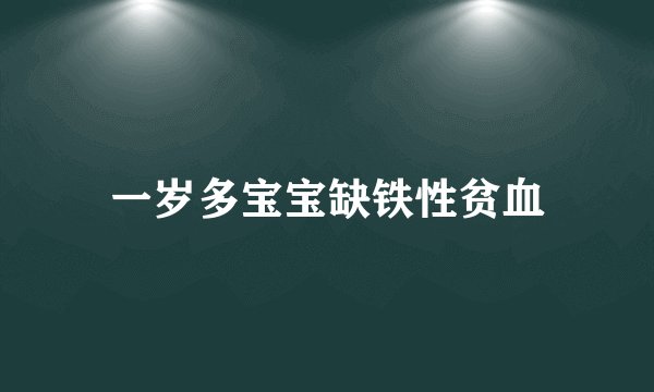一岁多宝宝缺铁性贫血